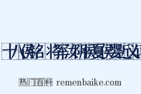 十八侯铭·将军汝阴侯夏侯婴近义词是什么意思的图片